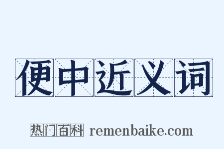 便中近义词是什么意思的图片